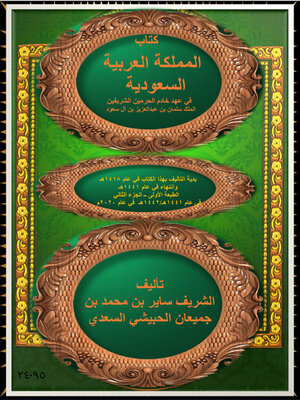 cover image of المملكة العربية السعودية في عهد خادم الحرمين الشريفين الملك سلمان بن عبدالعزيز بن آل سعود الجزء 2